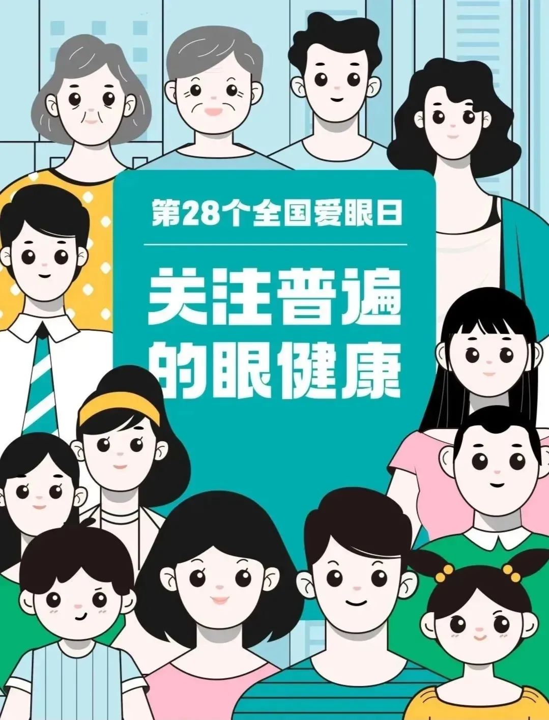2023年全国爱眼日——关注普遍的眼健康